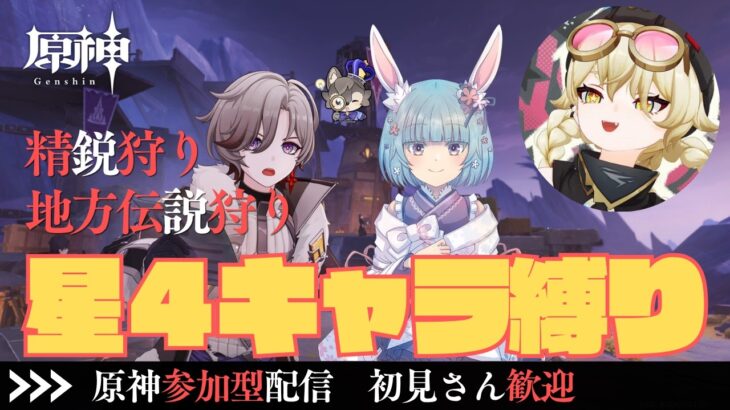【原神】【参加型】初見さん歓迎！星４キャラ縛りでナドクライ精鋭＆地方伝説狩り！【Genshin】