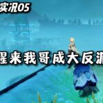 【原神萌新开荒05】难道这里也要上演亲人反目家破人亡阴阳两隔血流成河的桥段？