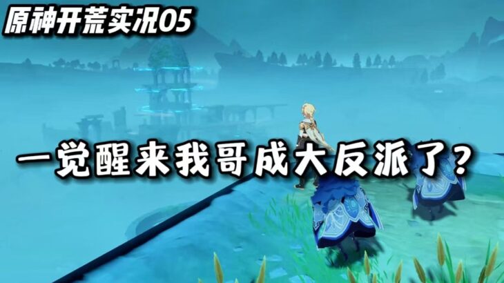 【原神萌新开荒05】难道这里也要上演亲人反目家破人亡阴阳两隔血流成河的桥段？