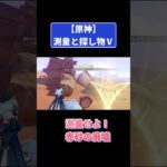 測量と探し物5｢測量せよ！赤砂の廃墟｣攻略 #原神 #genshinimpact