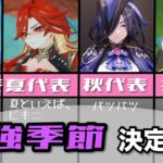 原神/誕生日別最強季節決定戦