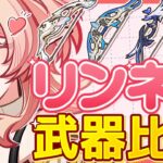 【原神】モチーフ武器は本当に必須？リンネアのおすすめ武器ランキング！【げんしん】