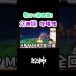 【原神切り抜き】京大生解説！集光の幻月蝶攻略法【京大生Vtuber Ame】