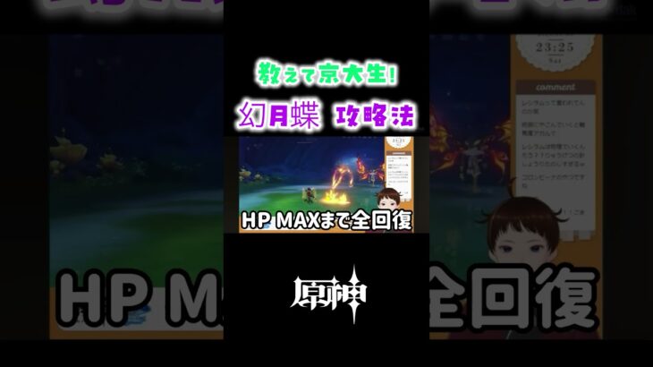 【原神切り抜き】京大生解説！集光の幻月蝶攻略法【京大生Vtuber Ame】