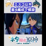 【原神】エスコフィエ以外、星4編成で螺旋攻略　⑥ #原神  #genshinimpact  #shorts  #ネタ特化原神