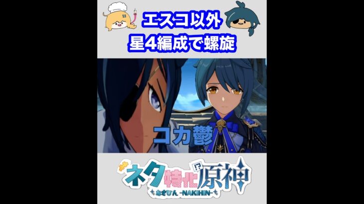 【原神】エスコフィエ以外、星4編成で螺旋攻略　⑥ #原神  #genshinimpact  #shorts  #ネタ特化原神