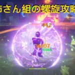 原神_璃月姉さん組の螺旋攻略