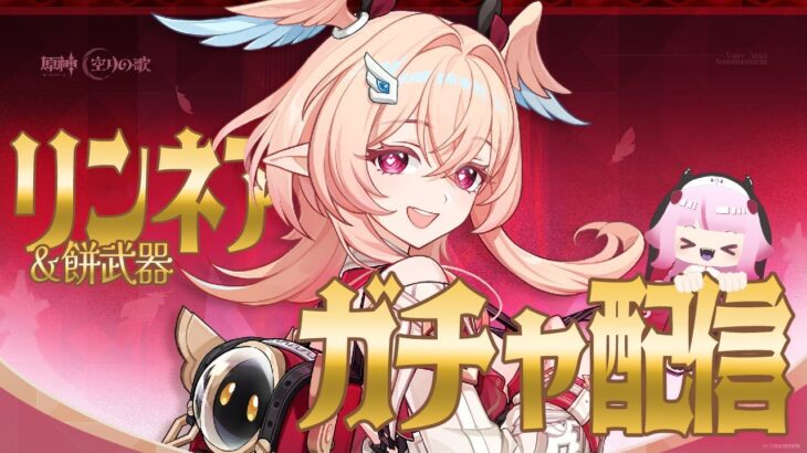 【#原神
】リンネアひくぞっ【#ガチャ】
