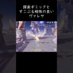 【原神】ヴァレサが探索キャラとして最高な理由 #原神 #ヴァレサ