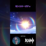 【原神】モンスターガチャ #原神 #原神ショート #shorts #genshinimpact