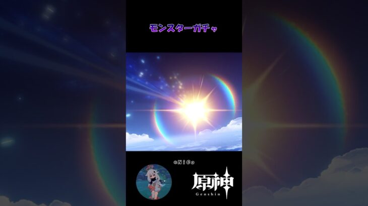 【原神】モンスターガチャ #原神 #原神ショート #shorts #genshinimpact