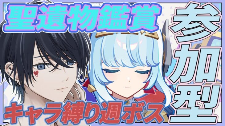 【原神配信/】聖遺物鑑賞＆参加型でキャラ縛り週ボス 初見さんには推しキャラ聞いてるよ【らめちゃん／】