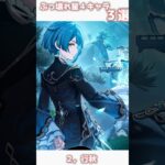 【原神】ぶっ壊れ星４キャラ３選！！#原神  #genshinimpact #shorts