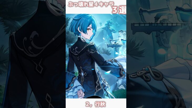 【原神】ぶっ壊れ星４キャラ３選！！#原神  #genshinimpact #shorts