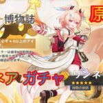 【原神】リンネア ガチャ