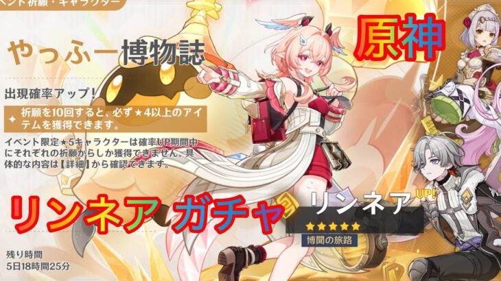 【原神】リンネア ガチャ