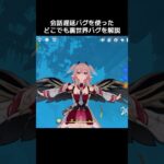 【原神】最強どこでも裏世界バグのやり方を解説 #原神 #genshinimpact #bug #genshin #バグ