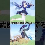 【原神】扱う武器があってないキャラがいる！ #genshinimpact  #原神