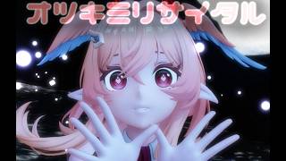 【原神MMD】【MMD】オツキミリサイタル　リンネア祈願！！