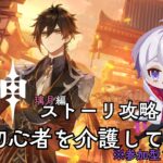 原神ストーリー攻略！-璃月編-　初心者かなたを介護して！！🐱