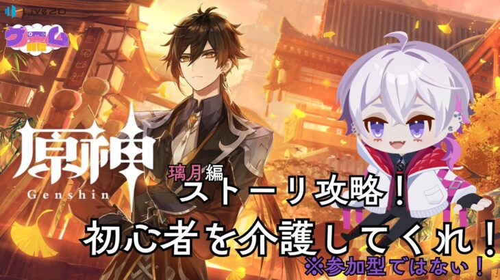 原神ストーリー攻略！-璃月編-　初心者かなたを介護して！！🐱