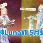 【原神】ニコめっちゃ使いやすくてドゥリンとの組み合わせがヤバイ？！！(原神LunaⅦ 5月螺旋攻略)