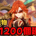 【原神】第5回聖遺物1200個を黒曜の秘典に廻聖させるんじゃ!!　～マーヴィカ最強篇～