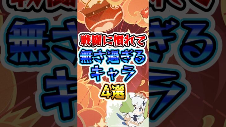 【原神】戦闘になれてなさすぎるキャラ4選#原神 #genshinimpact