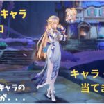 【原神】新限定キャラ、ニコを当てます！