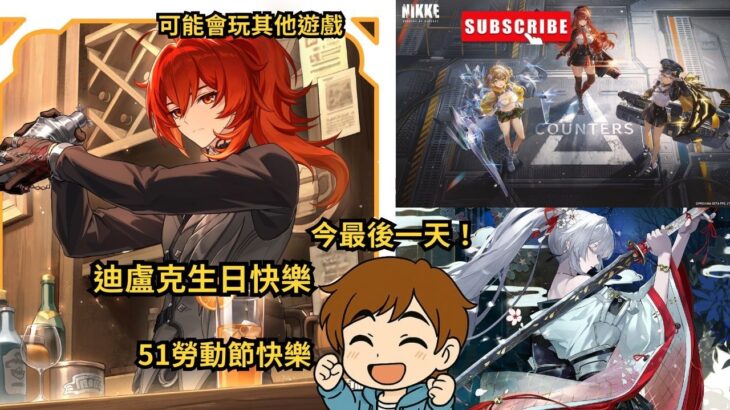 《原神》《鳴潮》迪盧克生日快樂！ 4月最後一天救命啊！明天勞動節快樂！work work~#shorts