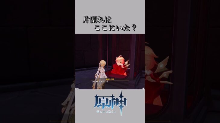 【原神】片割れはここにいた？ #原神 #hoyovers #genshinimpact #げんしん#genshin