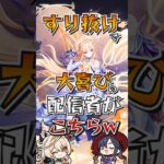 【#原神解説】完凸ガチャなのにすり抜けで大喜びしてガチャ辞めようとする配信者が異常www【#shorts】【#genshinimpact】【#hoyoverse】