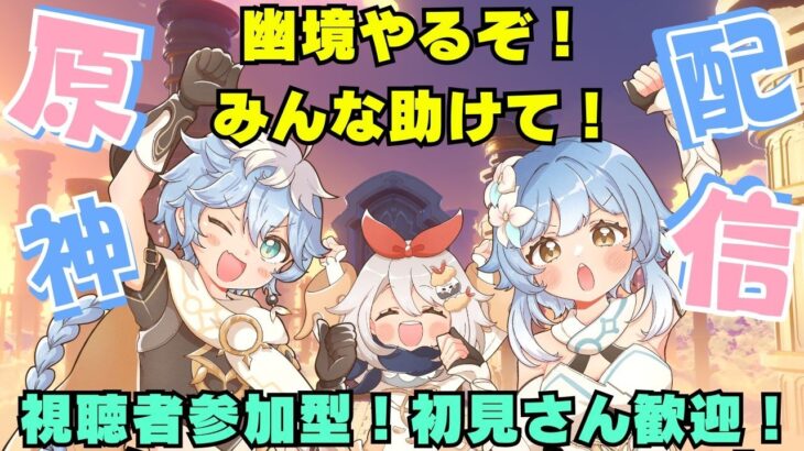 【原神】【参加型】　幽境を攻略するぞ！視聴者参加型だよーころあまと原神遊ぼう🍙