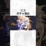 【原神】ニコ ガチャ演出 #原神 #ニコ