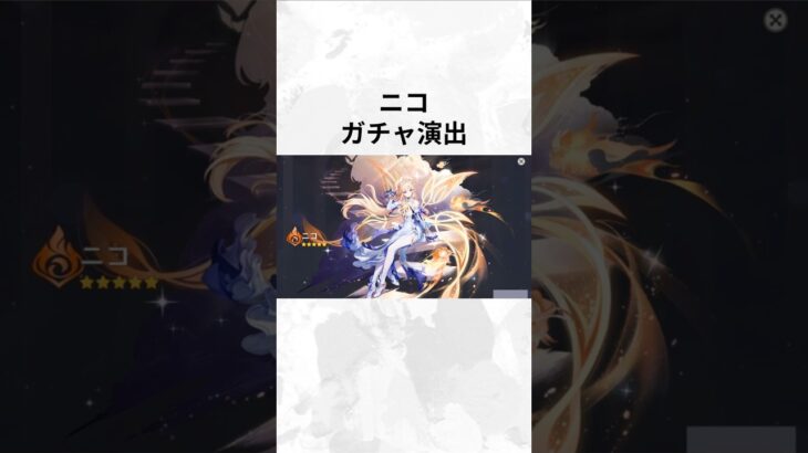 【原神】ニコ ガチャ演出 #原神 #ニコ