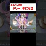 【原神】沢山のモラを手に入れたドリー、牛になる