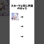 【原神】スカークと同じ声優のキャラ #anime #アニメ #テンプレート #shorts #ネタ画像 #ネタ動画 #原神 #鬼滅の刃 #ゼンゼロ #naruto #ゼンレスゾーンゼロ