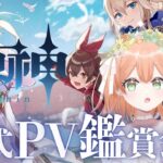 【#原神】 原神キャラPV鑑賞会！推しを見つけたいです！🤍【 #vtuber  #ゲーム 】