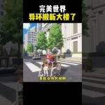 #異環 #异环浔 #nevernesstoeverness #完美世界游戏 #原神