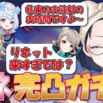 【#原神】【ガチャ】【切り抜き】リネ完凸ガチャしたらリネットが来すぎた件ｗ札束のお注射で完凸なるか！？