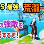 【原神】AR35最強の荒瀧一斗でテイワット中の強敵を討伐するぞ！（璃月編）