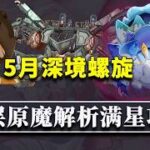 【原神】別怕，我來助你！ 5月新深淵12層滿星通關攻略，原魔機制、想法分析，一網打盡！ 【原神月之六】