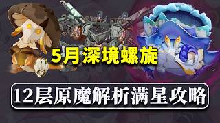 【原神】別怕，我來助你！ 5月新深淵12層滿星通關攻略，原魔機制、想法分析，一網打盡！ 【原神月之六】