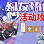 禮貉出逃記4、無盡的逃跑訣竅【原神】幻友綺旅 (已完結)活動攻略