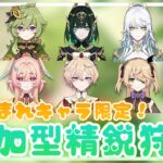 【原神】5月生まれキャラ縛り🍀参加型精鋭狩り🦈