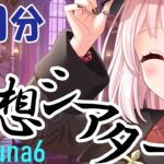 【#原神】Ver.Luna6/５月の幻想シアターする！アルカナガチャあるかも？！ネタバレ注意！！ライブ配信！【Vtuber】#GenshinImpact