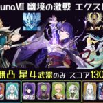 【原神】Luna7 幽境の激戦 エクストラ 星5キャラ無凸・星4武器・スコア130以下 ファルカニコ 雷電超開花 兹白月結晶