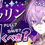 【原神】Luna Ⅶでも無凸ドゥリンは引くべき？最新環境の評価を解説【げんしん】