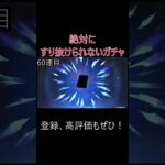 【原神】絶対すり抜けられないガチャ！#shorts