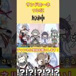 サンドローネ「んほおおおおおおおおおおおおおおお！」【voicevox原神コント】 #genshinimpact #hoyocreators